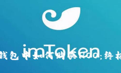 在TP钱包中如何购买HOO：终极指南