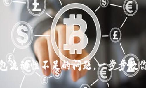 如何解决TP钱包流动性不足的问题，一步步教你解决常见困扰