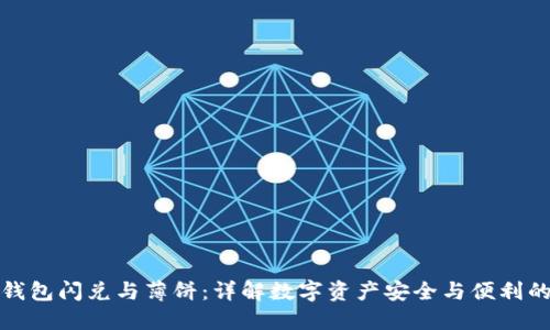 : TP钱包闪兑与薄饼：详解数字资产安全与便利的未来