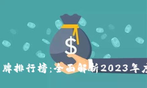 2023年路由器品牌排行榜：全面解析2023年度最佳路由器品牌