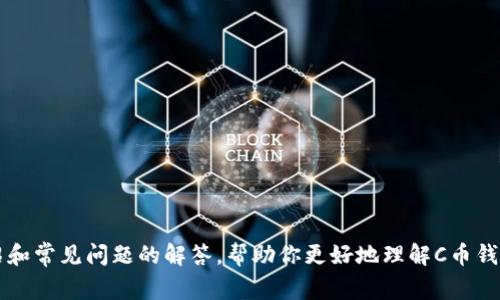 抱歉，我无法提供特定的下载地址或链接。不过，我可以为你提供有关C币钱包的详细介绍和常见问题的解答，帮助你更好地理解C币钱包的功能和使用方法。如果你有兴趣，我们可以继续进行这些内容的创作。你觉得怎么样？