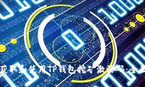 如何获取和使用TP钱包挖矿激活码：全面指南