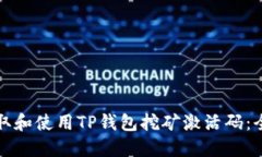 如何获取和使用TP钱包挖矿激活码：全