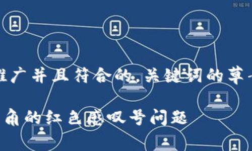 -- 下面是一个适合推广并且符合的，关键词的草案和相关内容构思 --

如何解决t p钱包右下角的红色感叹号问题