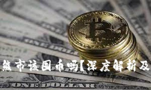 加密货币熊市该囤币吗？深度解析及投资策略