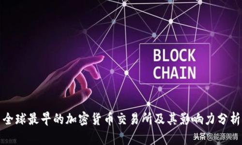 全球最早的加密货币交易所及其影响力分析
