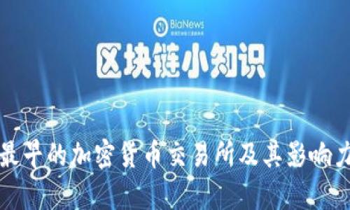 全球最早的加密货币交易所及其影响力分析