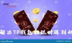 如何有效解决TP钱包提现时遇到的冻卡