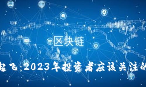 加密货币起飞：2023年投资者应该关注的十大趋势