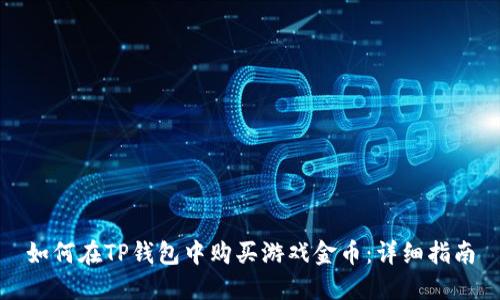 如何在TP钱包中购买游戏金币：详细指南