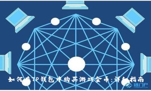 如何在TP钱包中购买游戏金币：详细指南