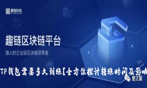 转到TP钱包需要多久到账？全方位探讨转账时间及影响因素