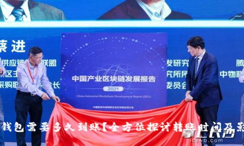 转到TP钱包需要多久到账？全方位探讨转账时间及影响因素