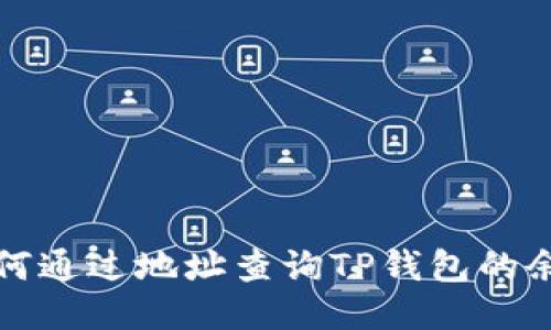 如何通过地址查询TP钱包的余额