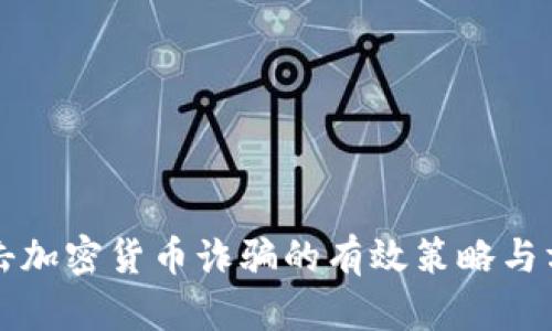 打击加密货币诈骗的有效策略与方法