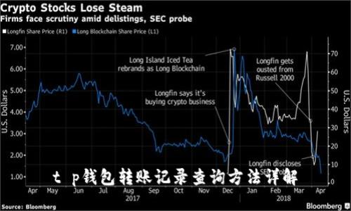t p钱包转账记录查询方法详解