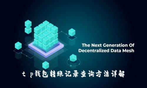 t p钱包转账记录查询方法详解