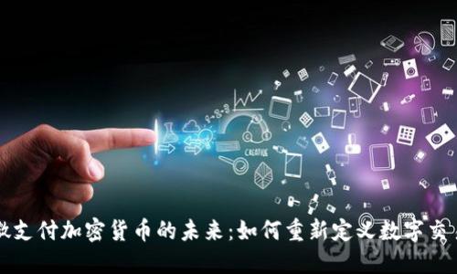 微支付加密货币的未来:如何重新定义数字交易