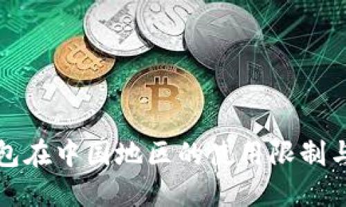 TP钱包在中国地区的使用限制与解读