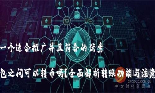 思考一个适合推广并且符合的优秀

TP钱包之间可以转币吗？全面解析转账功能与注意事项