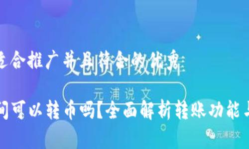 思考一个适合推广并且符合的优秀

TP钱包之间可以转币吗？全面解析转账功能与注意事项