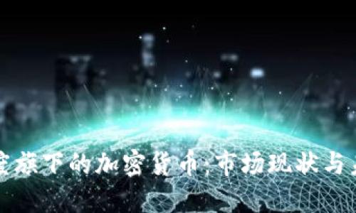 探索灰度旗下的加密货币：市场现状与未来展望