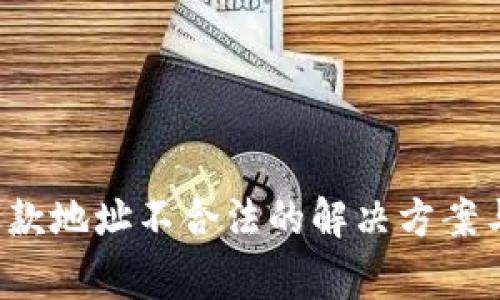  TP钱包闪兑退款地址不合法的解决方案与常见问题分析