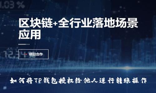如何将TP钱包授权给他人进行转账操作