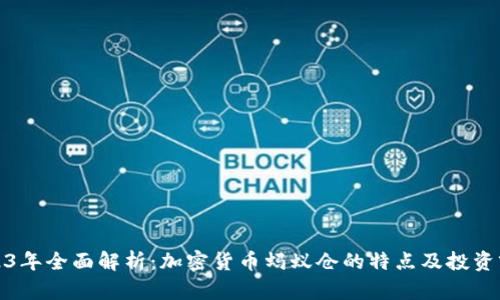 2023年全面解析：加密货币蚂蚁仓的特点及投资前景