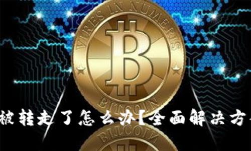 : TP钱包U币被转走了怎么办？全面解决方案与预防措施