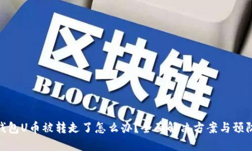 : TP钱包U币被转走了怎么办？全面解决方案与预防措施
