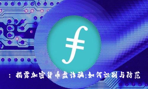 : 揭露加密货币盘诈骗：如何识别与防范