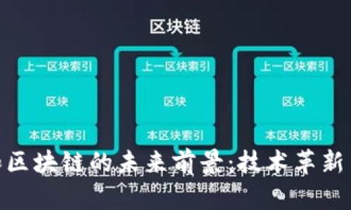 加密货币和区块链的未来前景：技术革新与投资机会