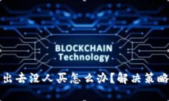 和关键词数字货币卖出去没人买怎么办