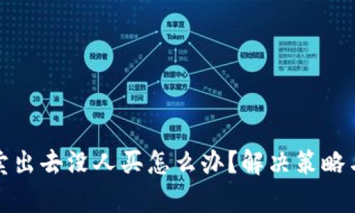 和关键词

数字货币卖出去没人买怎么办？解决策略与市场分析