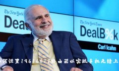 如何设置19616811路由器以实现手机无缝