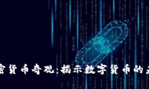 biasui加密货币奇观：揭示数字货币的未来与潜力