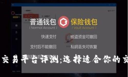 DD373交易平台评测：选择适合你的交易平台