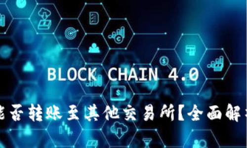 TP火币钱包能否转账至其他交易所？全面解析与实操指南