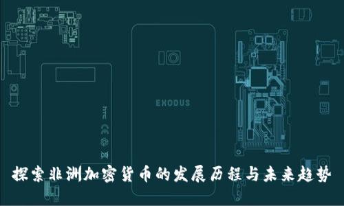 探索非洲加密货币的发展历程与未来趋势