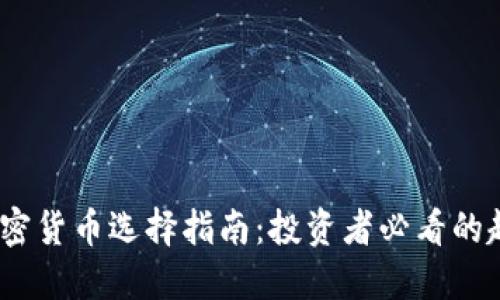 2023年加密货币选择指南：投资者必看的趋势与策略
