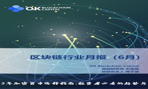 2023年加密货币选择指南：投资者必看的趋势与策略