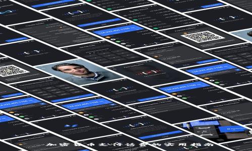  加密货币支付话费的实用指南