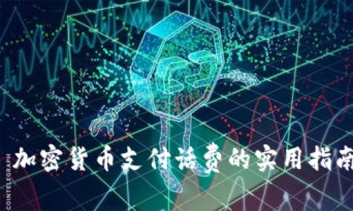  加密货币支付话费的实用指南