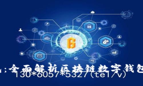 :TP钱包：全面解析区块链数字钱包的未来