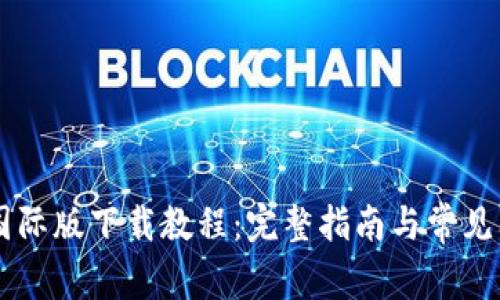 TapTap国际版下载教程：完整指南与常见问题解答