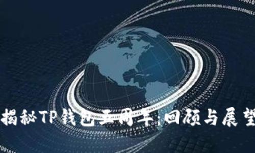 揭秘TP钱包五周年：回顾与展望