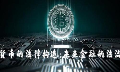 加密货币的法律构造：未来金融的法治之路