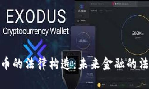 加密货币的法律构造：未来金融的法治之路