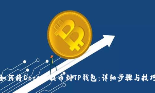 如何将Doge币提币到TP钱包：详细步骤与技巧